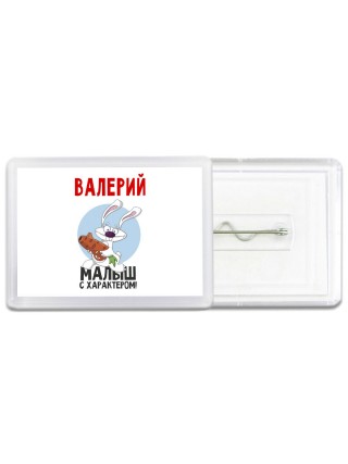 Валерий малыш с характером