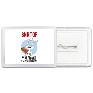 Виктор малыш с характером