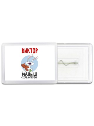 Виктор малыш с характером