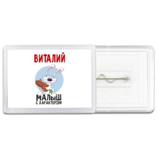 Виталий малыш с характером