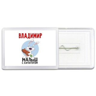 Владимир малыш с характером