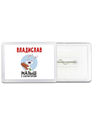 Владислав малыш с характером