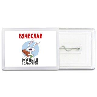 Вячеслав малыш с характером