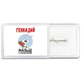 Геннадий малыш с характером