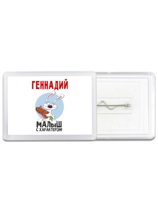 Геннадий малыш с характером