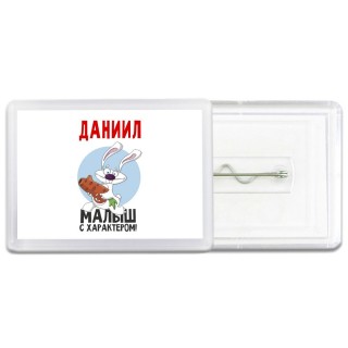 Даниил малыш с характером