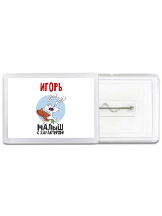 Игорь малыш с характером