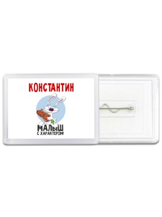 Константин малыш с характером