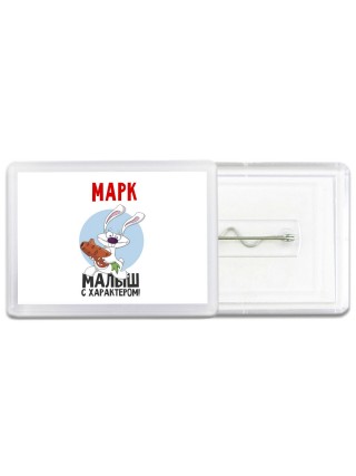 Марк малыш с характером