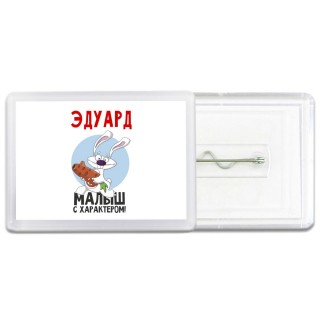 Эдуард малыш с характером