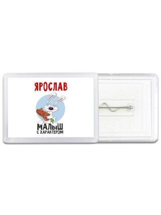 Ярослав малыш с характером