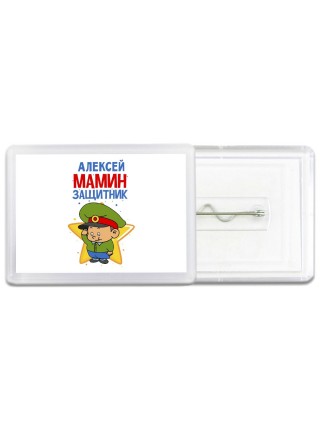 Алексей мамин защитник