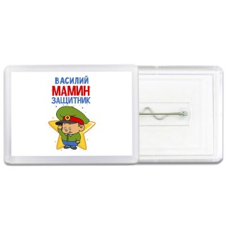 Василий мамин защитник