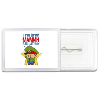 Григорий мамин защитник