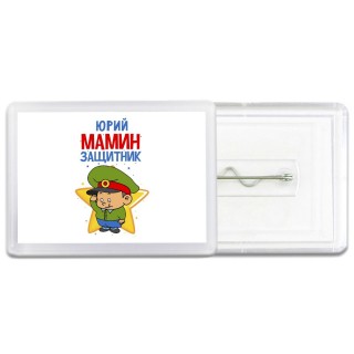 Юрий мамин защитник
