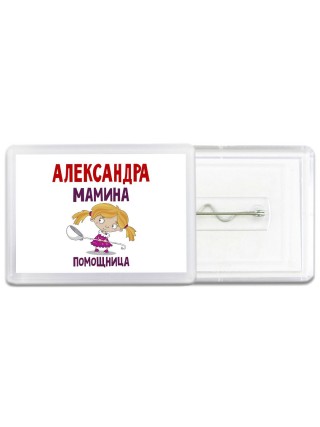 Александра мамина помощница