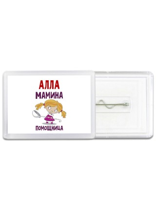 Алла мамина помощница