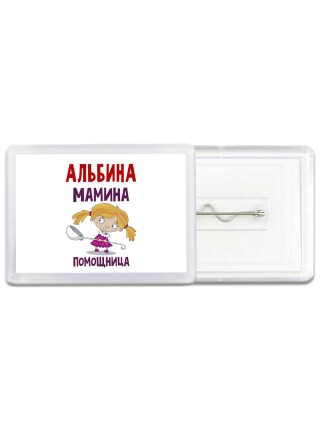Альбина мамина помощница