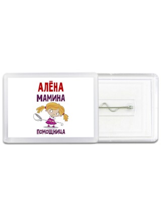 Алёна мамина помощница