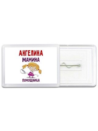 Ангелина мамина помощница