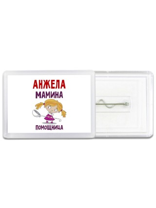 Анжела мамина помощница