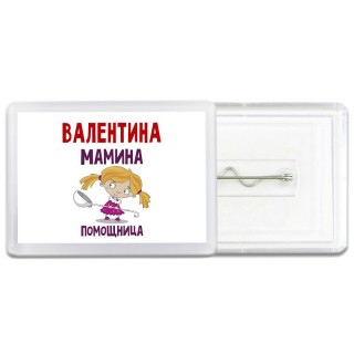 Валентина мамина помощница