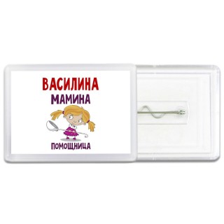 Василина мамина помощница
