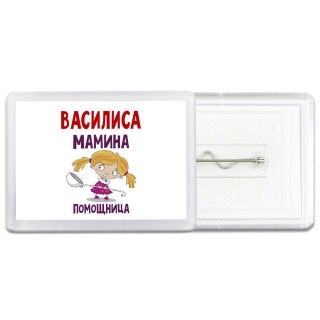 Василиса мамина помощница