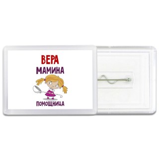 Вера мамина помощница