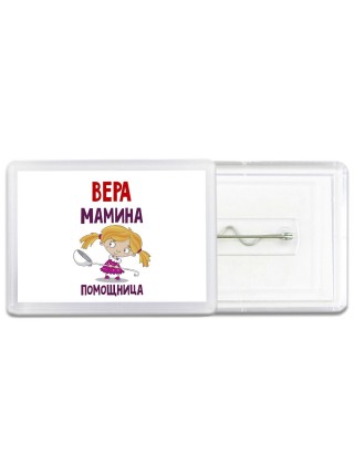 Вера мамина помощница