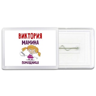 Виктория мамина помощница