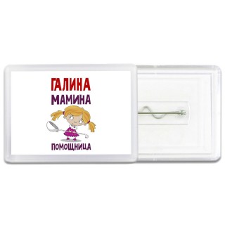 Галина мамина помощница