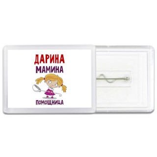 Дарина мамина помощница