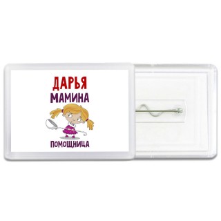 Дарья мамина помощница