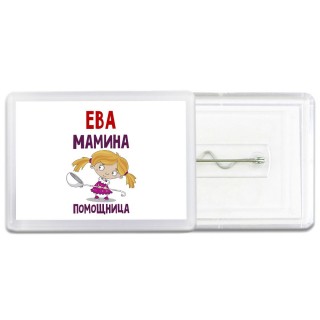 Ева мамина помощница