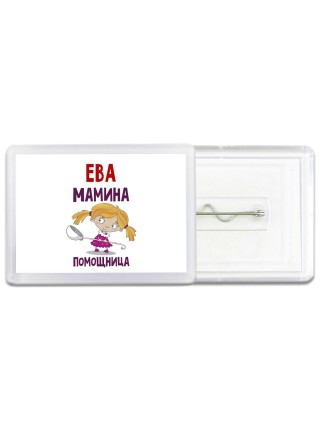 Ева мамина помощница