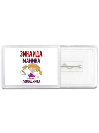 Зинаида мамина помощница