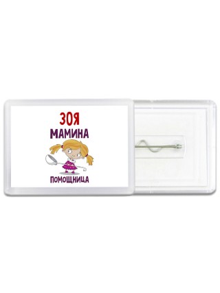 Зоя мамина помощница