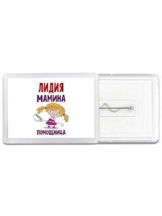 Лидия мамина помощница