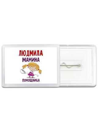 Людмила мамина помощница