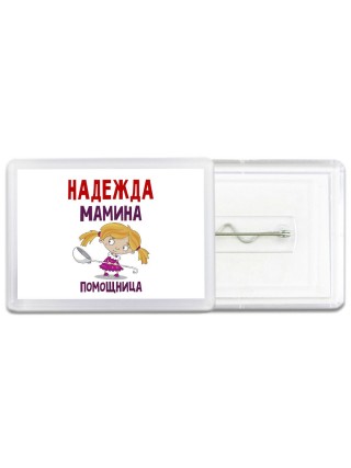 Надежда мамина помощница