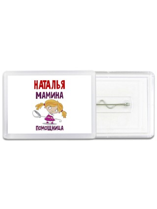 Наталья мамина помощница