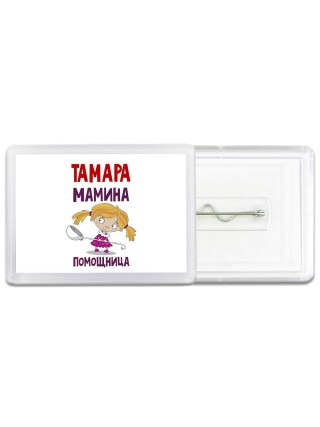 Тамара мамина помощница