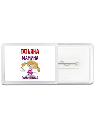 Татьяна мамина помощница