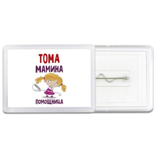 Тома мамина помощница