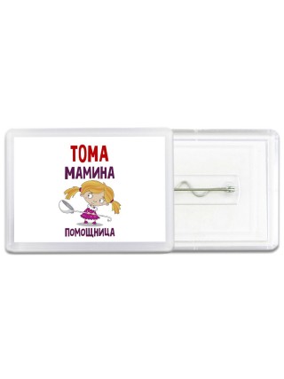 Тома мамина помощница
