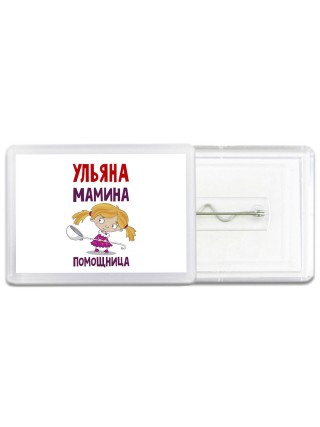 Ульяна мамина помощница