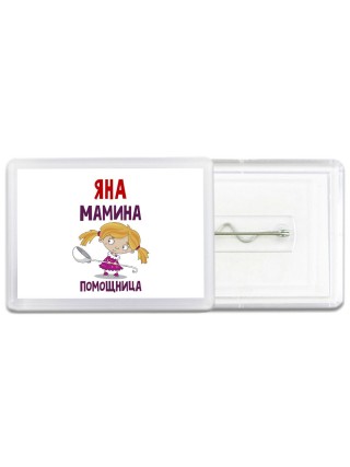 Яна мамина помощница