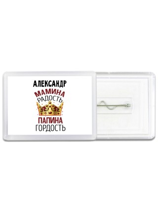 Александр мамина радость папина гордость