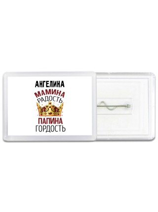 Ангелина мамина радость папина гордость
